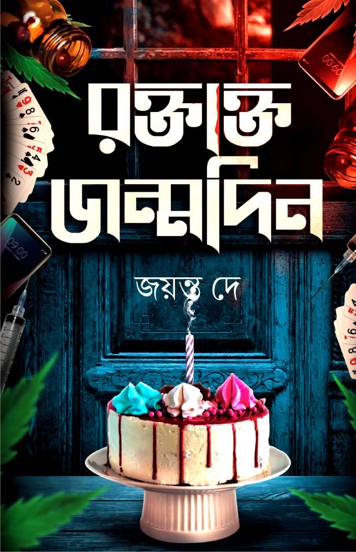 রক্তাক্ত জন্মদিন