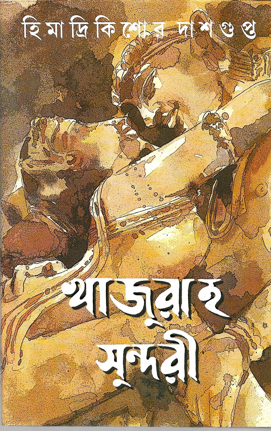 খাজুরাহ সুন্দরী