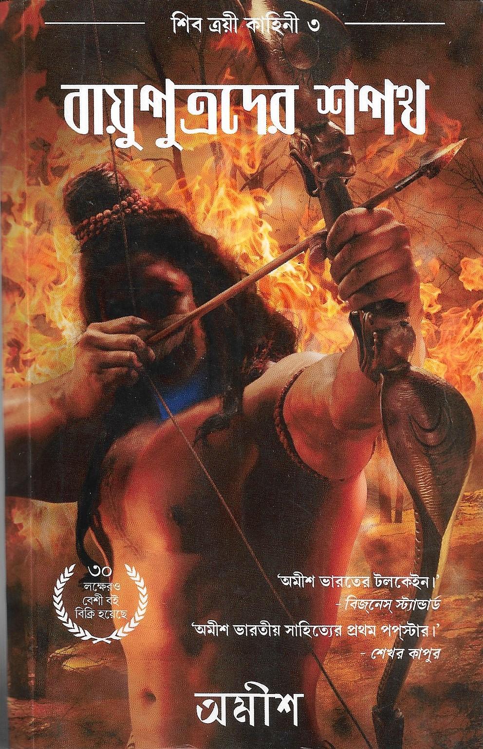 বায়ুপুত্রদের  শপথ  ৩
