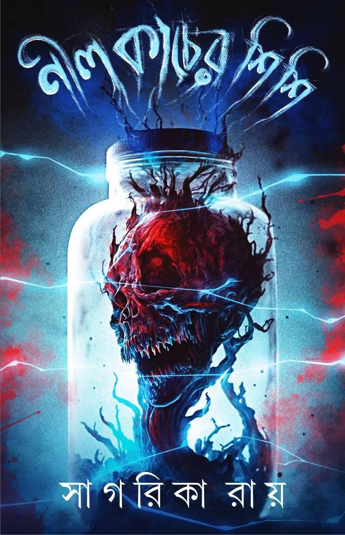 নীল কাঁচের শিশি