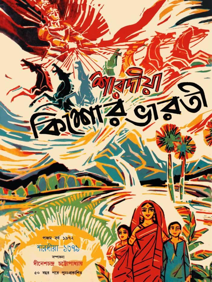 শারদীয় কিশোর ভারতী ১৩৭৯