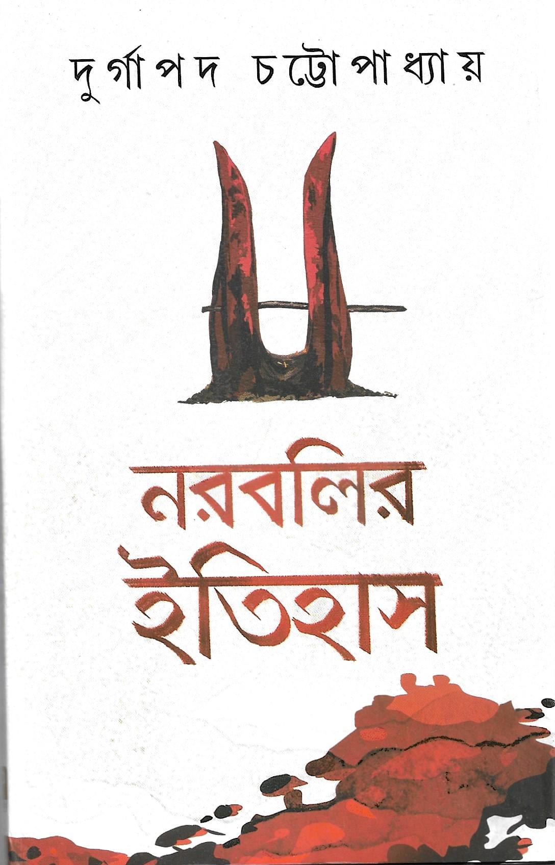 নরবলির ইতিহাস
