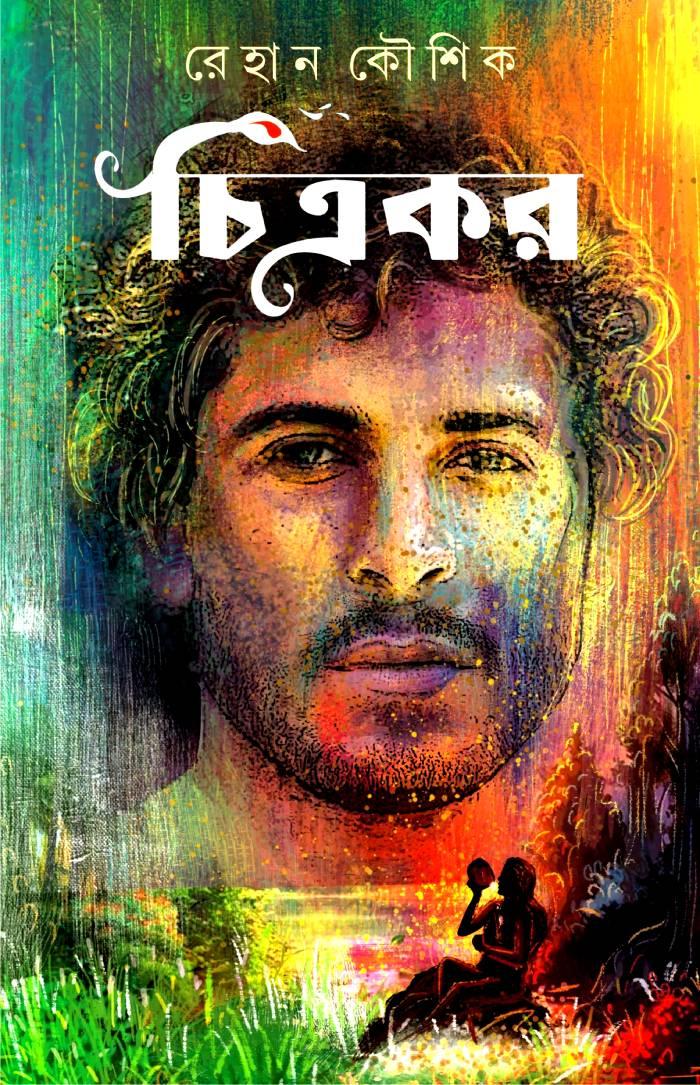 চিত্রকর