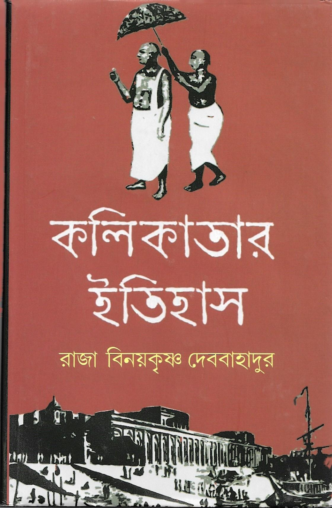কলিকাতার ইতিহাস