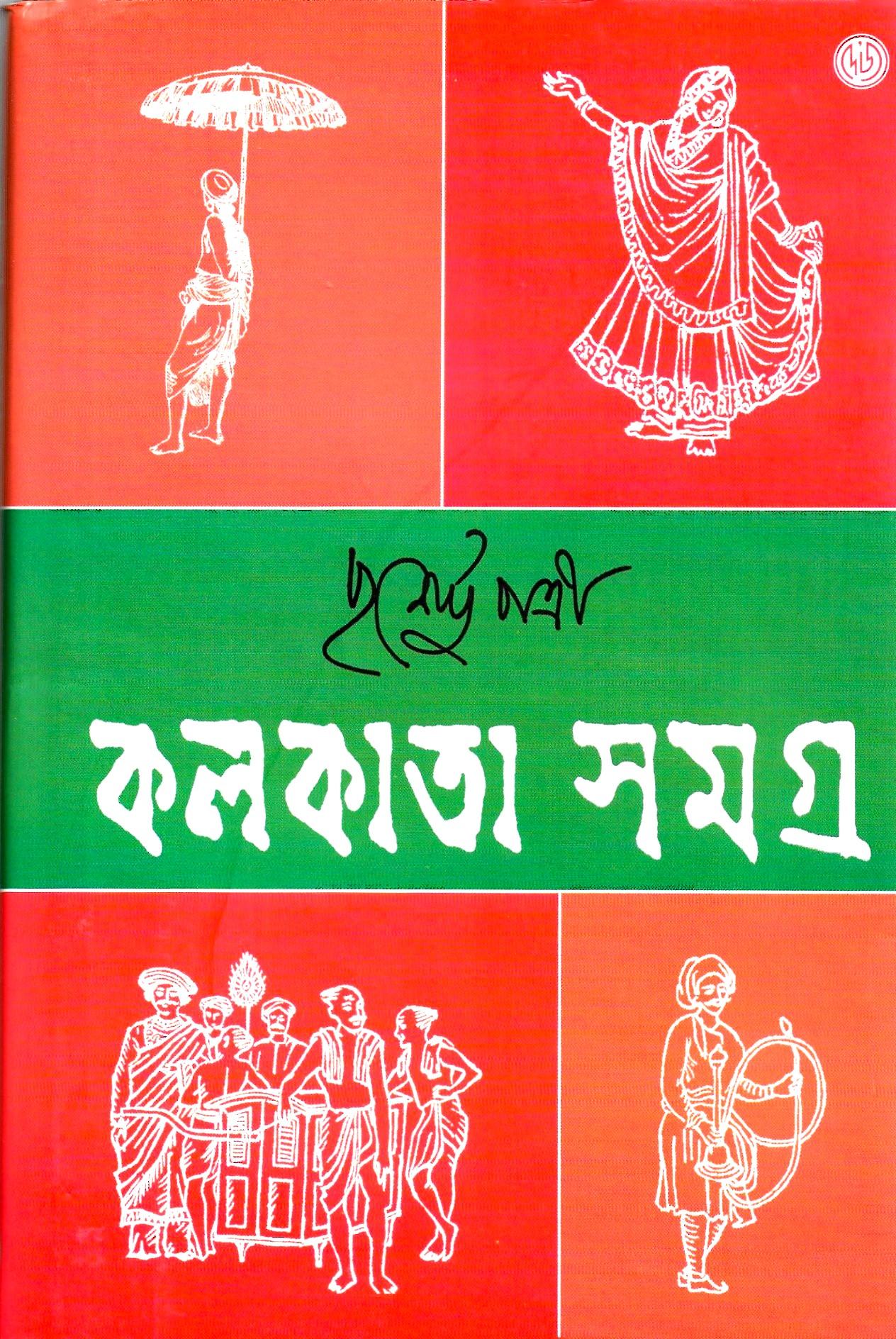 কলকাতা সমগ্র ১