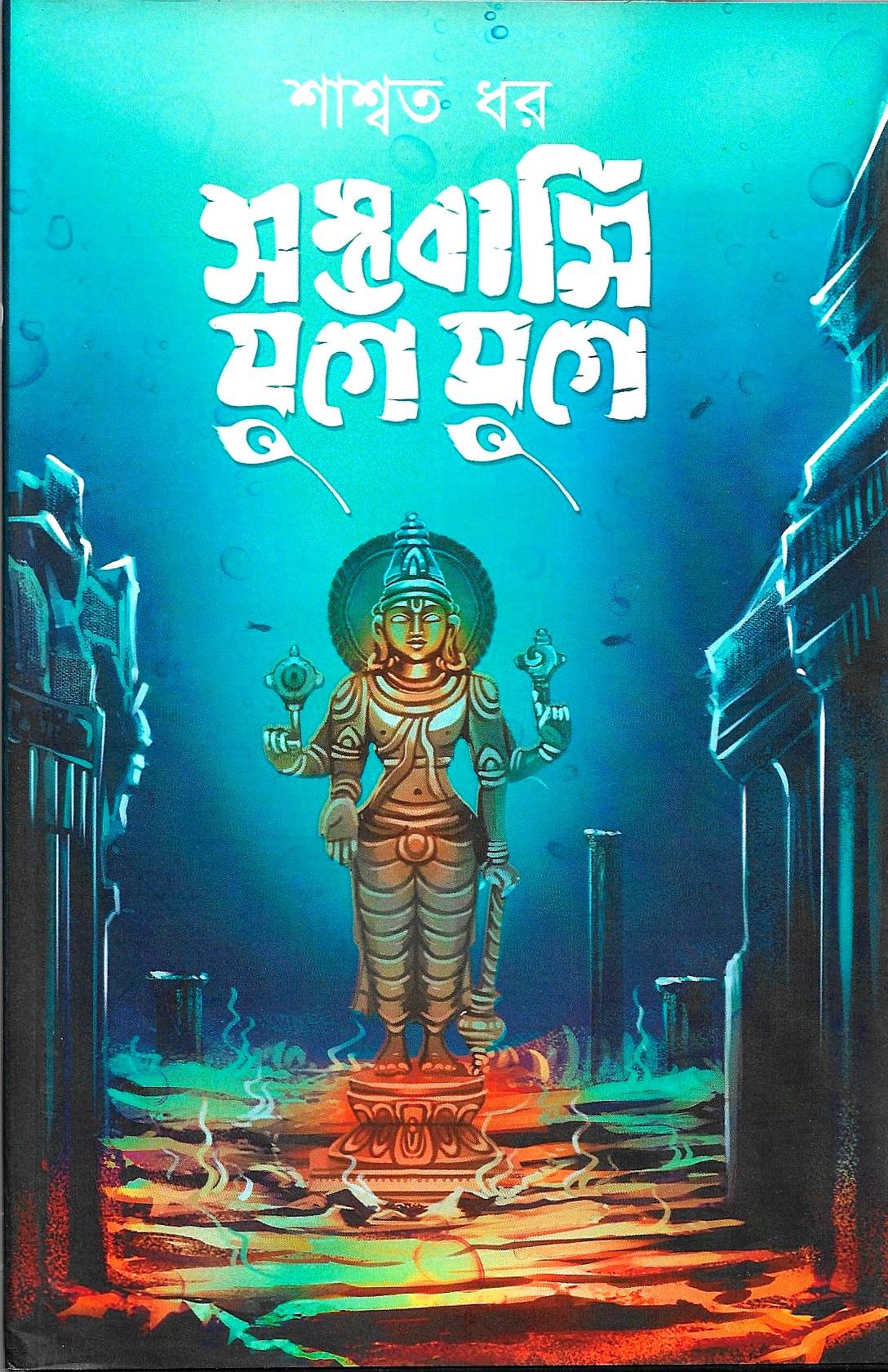 সম্ভাবামি যুগে যুগে