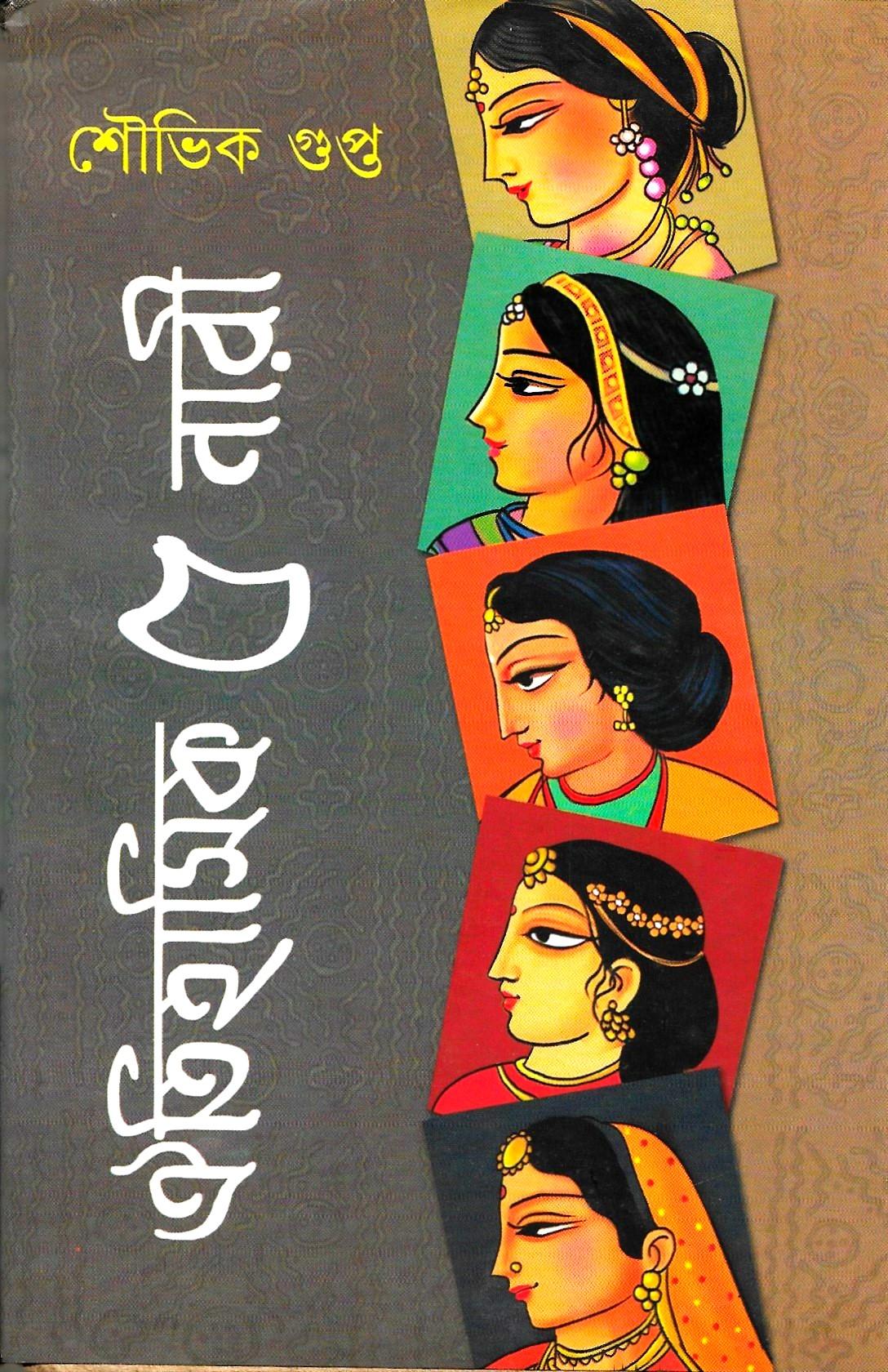 ঐতিহাসিক ৫ নারী