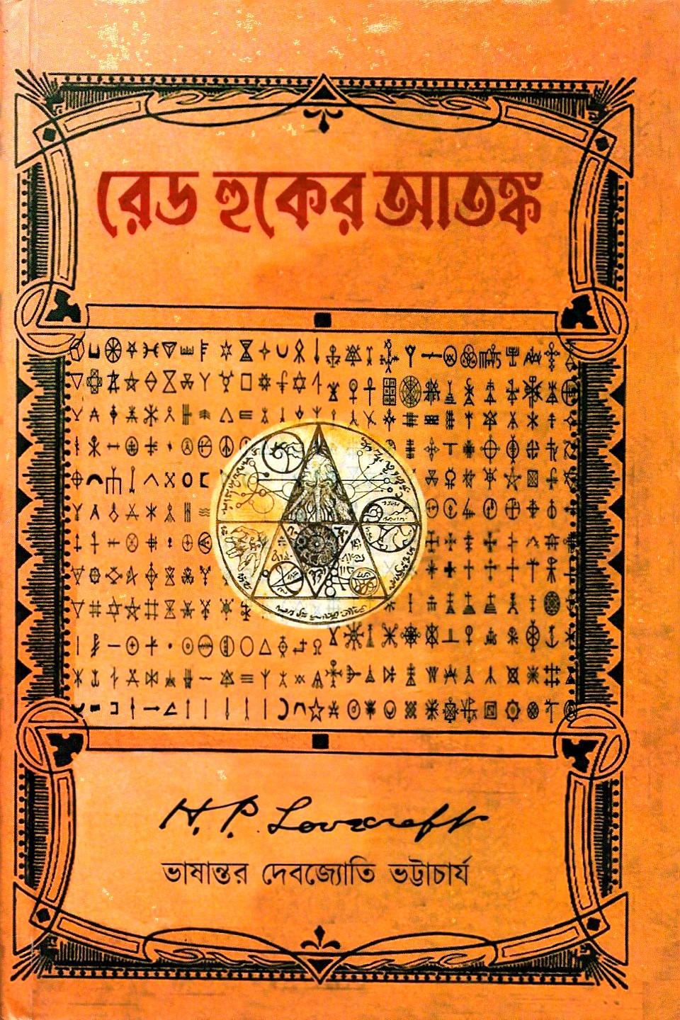 রেড হুকের আতঙ্ক
