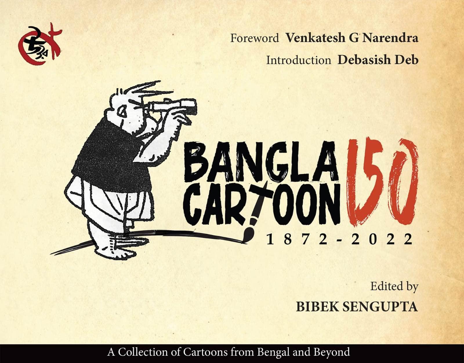 Bangla Cartoon 150 [Hardcover] Bibek Sengupta