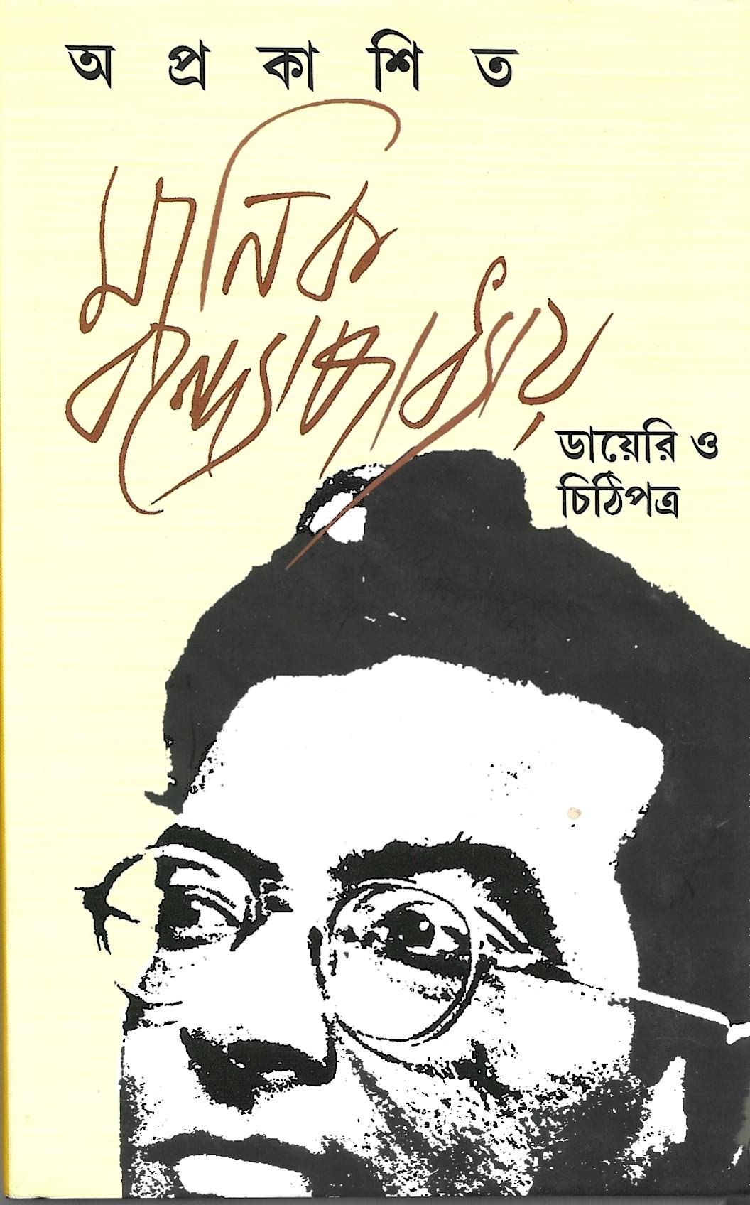 অপ্রকাশিত মানিক বন্দ্যোপাধ্যায় -ডায়রি  ও চিঠিপত্র
