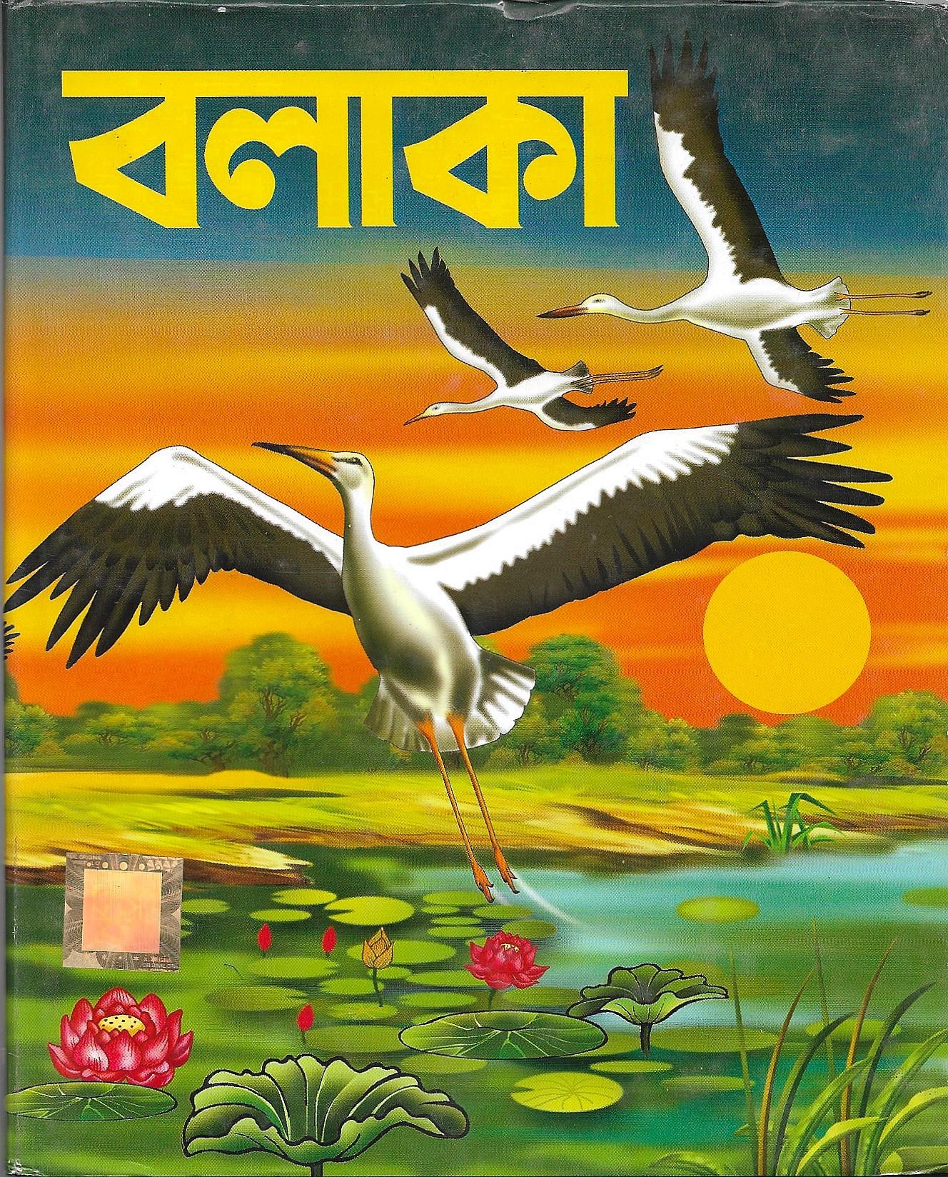 বলাকা