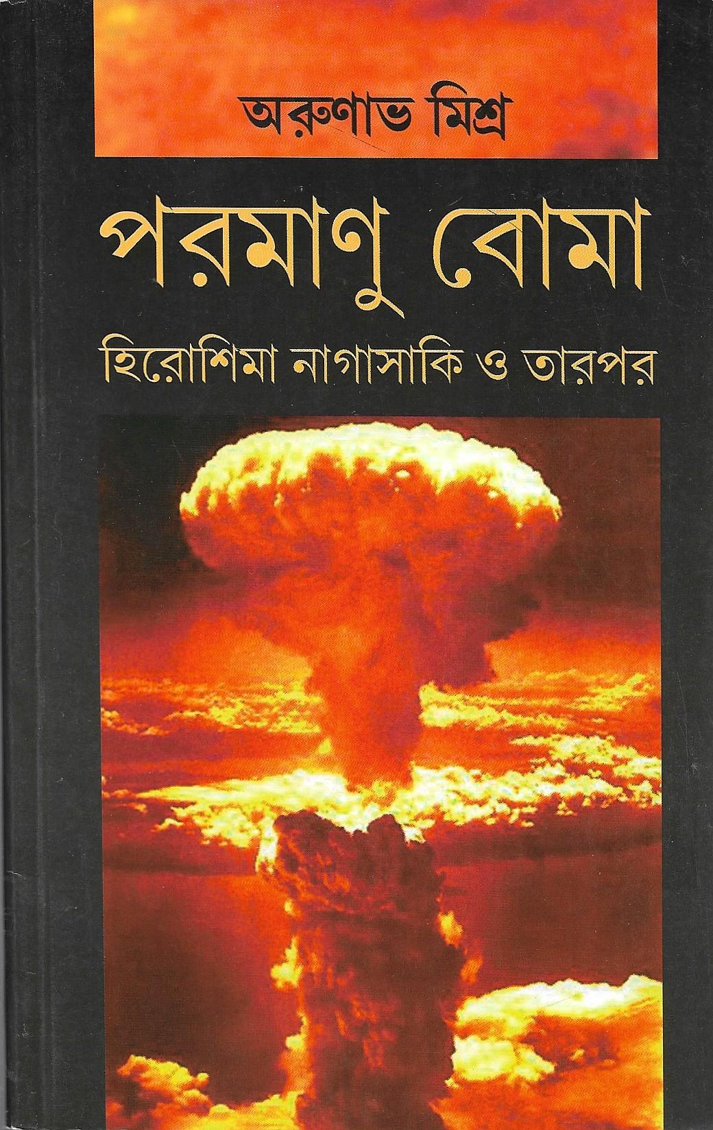 পরমাণু বোমা , হিরোশিমা নাগাসাকি ও তারপর