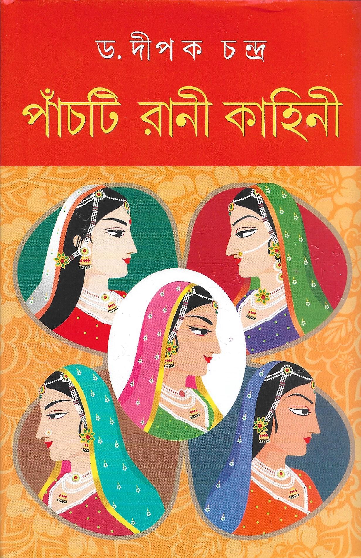 পাঁচটি রানী কাহিনী