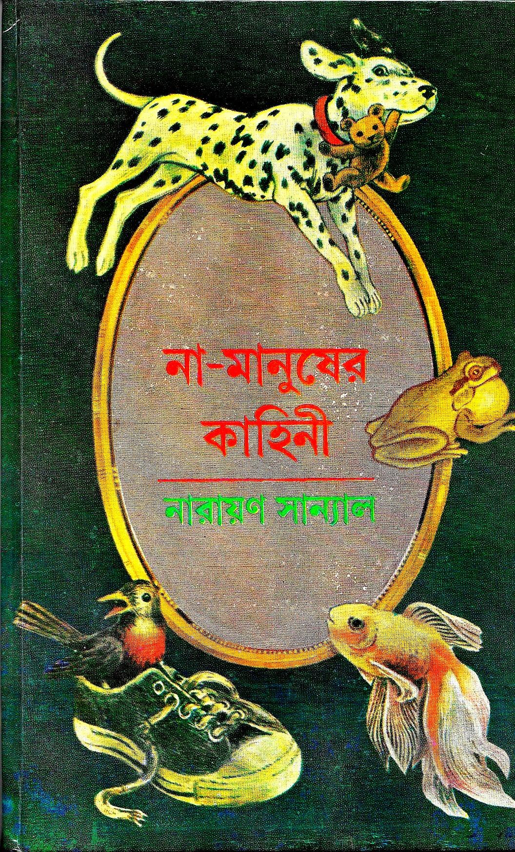 না মানুষের কাহিনী