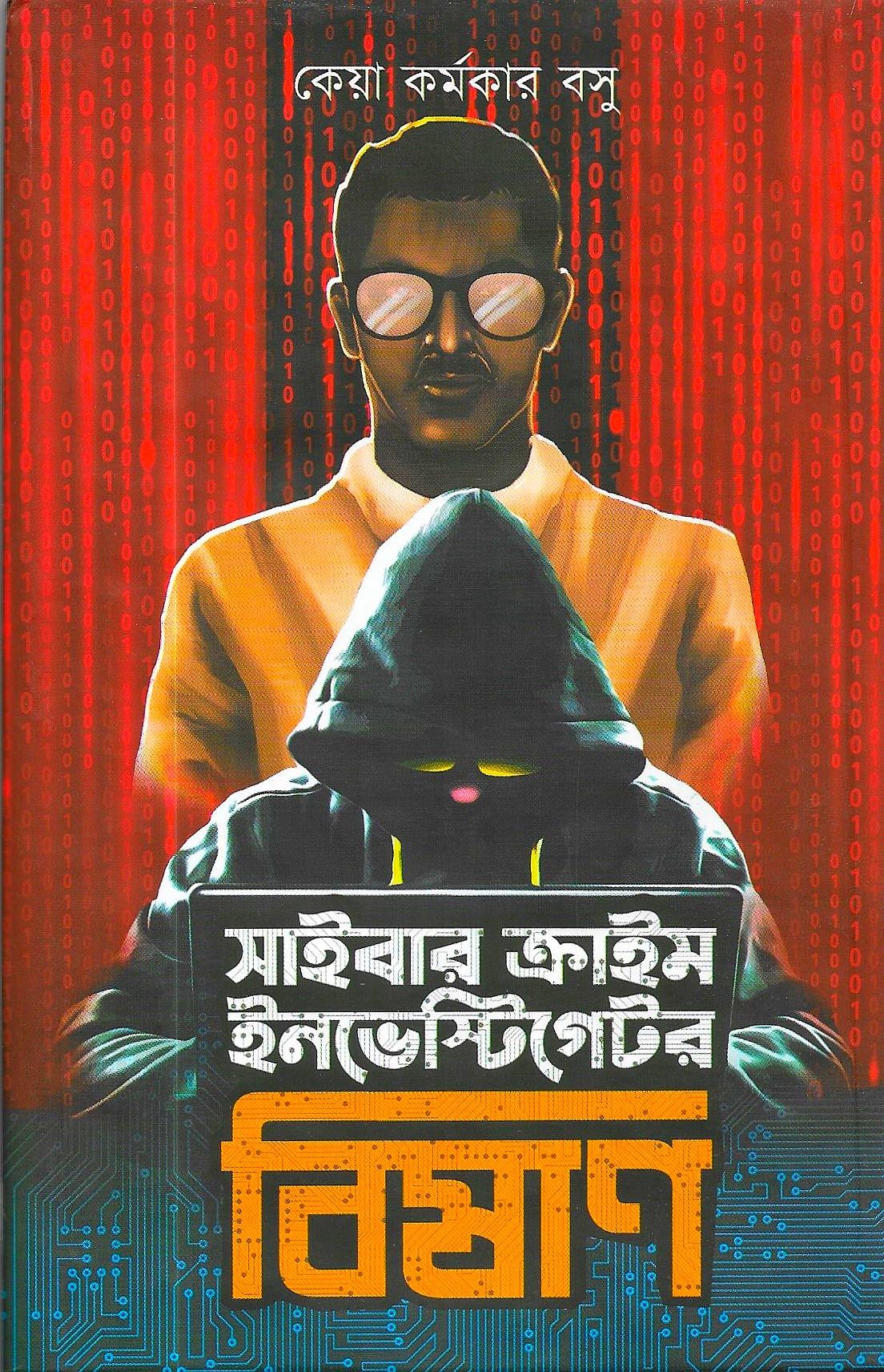 সাইবার ক্রাইম ইনভেস্টিগেটর বিষাণ