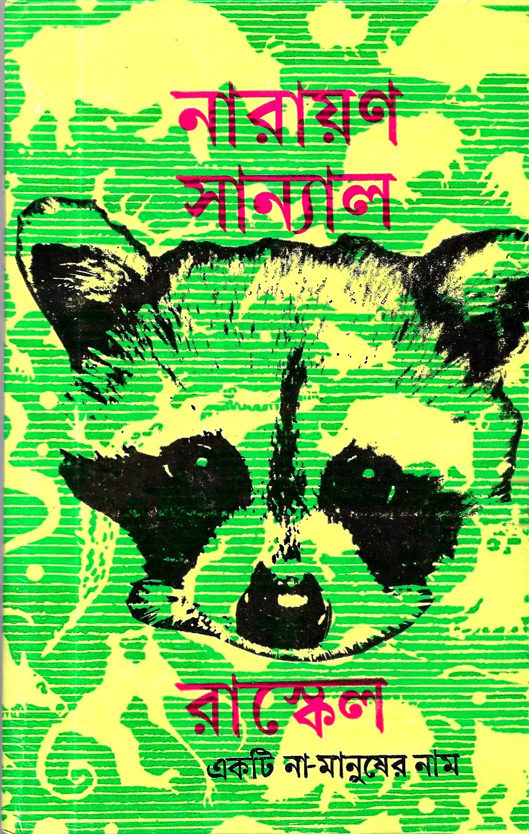 রাস্কেল