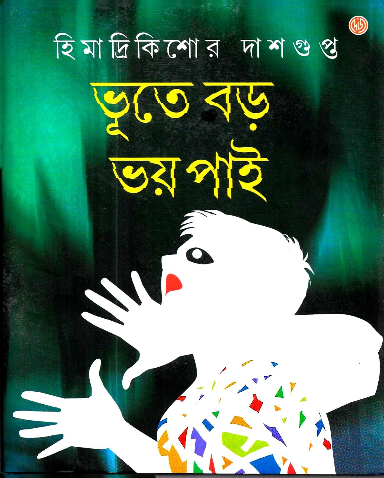 ভূতে বড় ভয় পাই