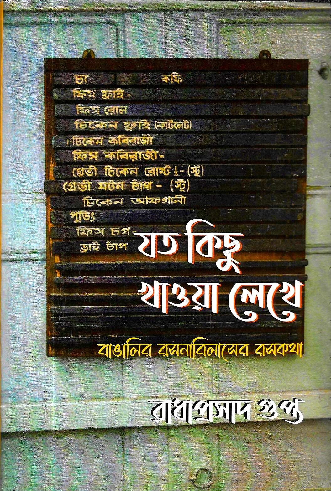 যত কিছু খাওয়া লেখে