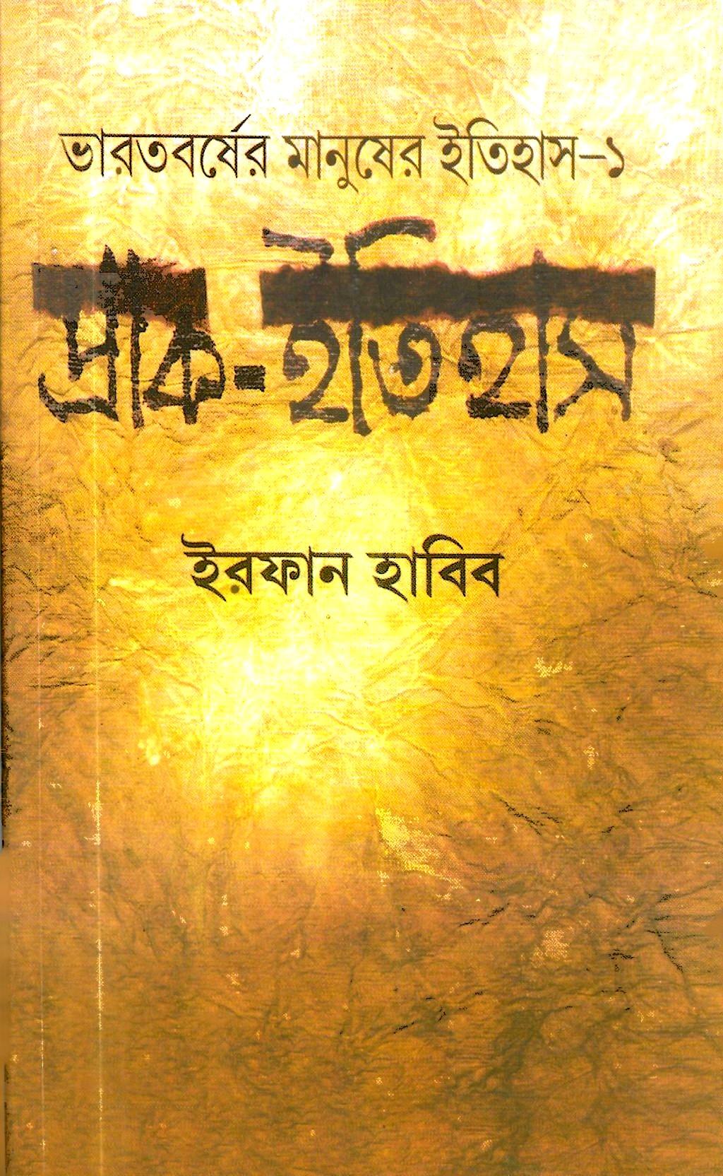 ভারতবর্ষের মানুষের ইতিহাস -১   প্রাক ইতিহাস