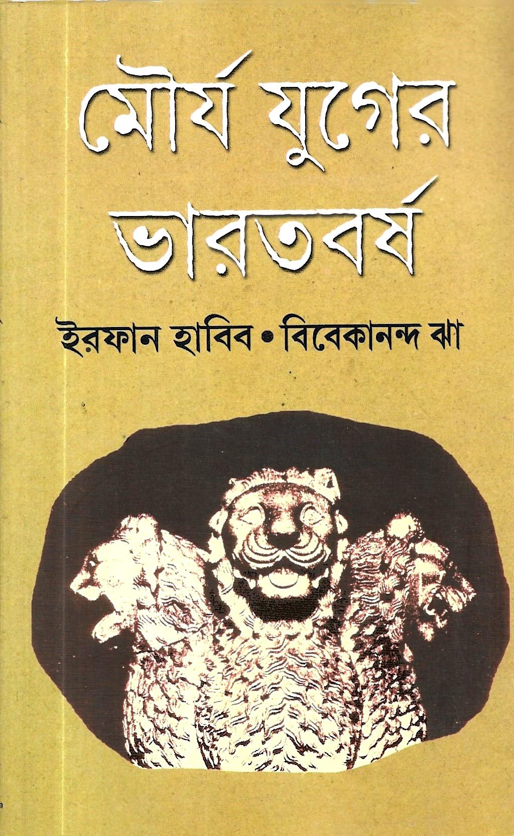 মৌর্য যুগের ভারতবর্ষ