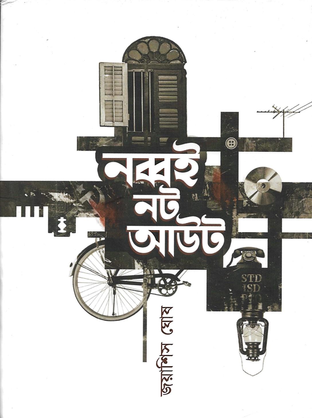 নব্বই  নট আউট