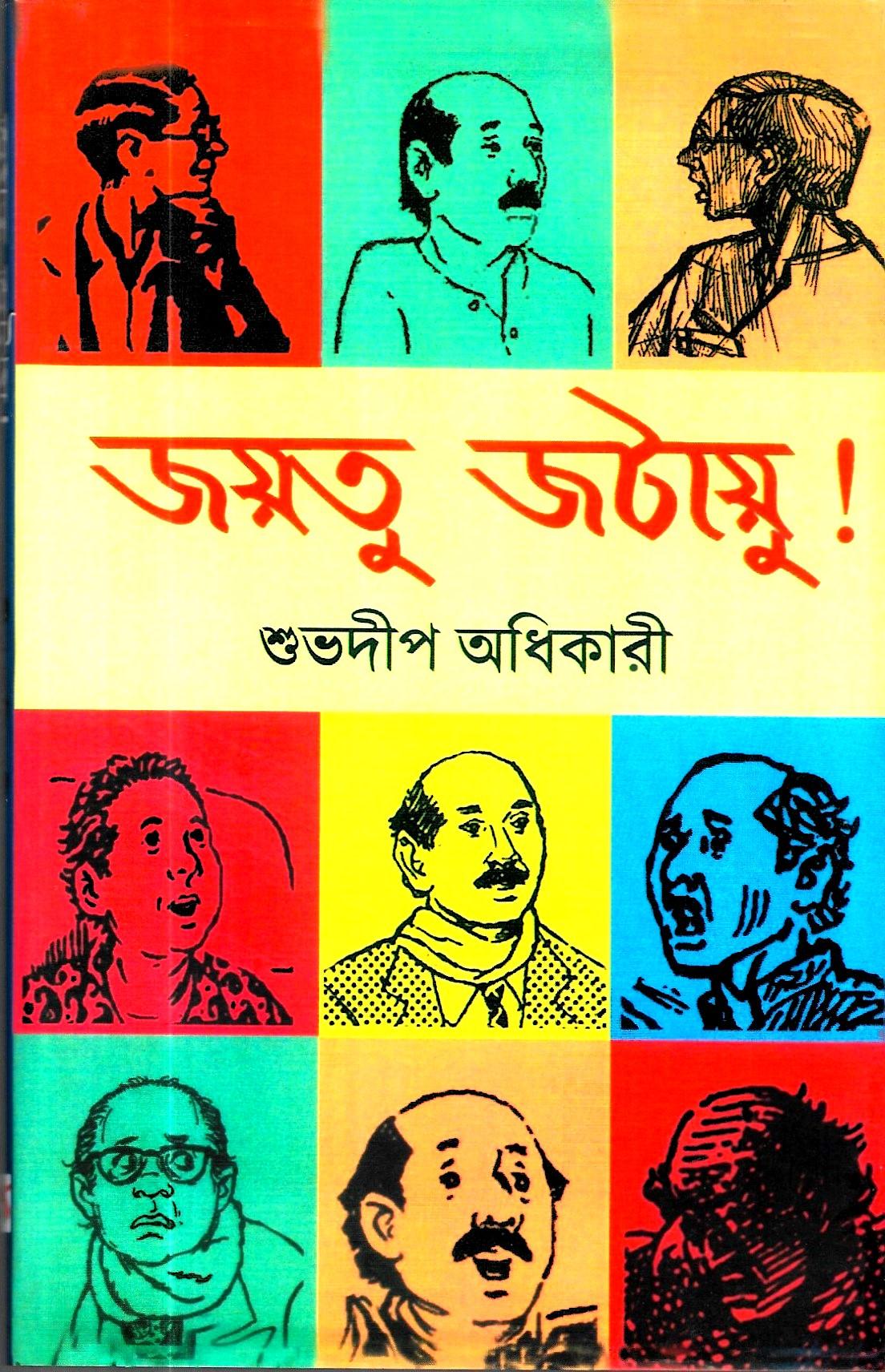জয়তু জটায়ু ।