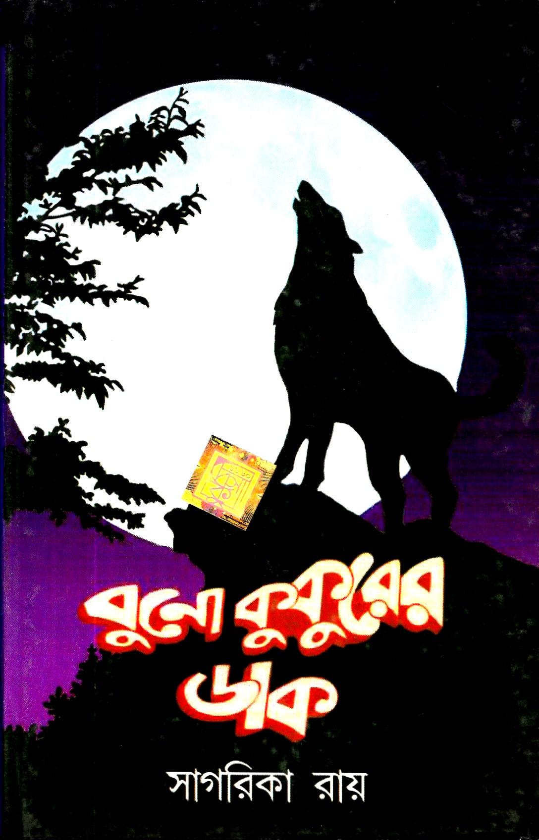 বুনো কুকুরের ডাক