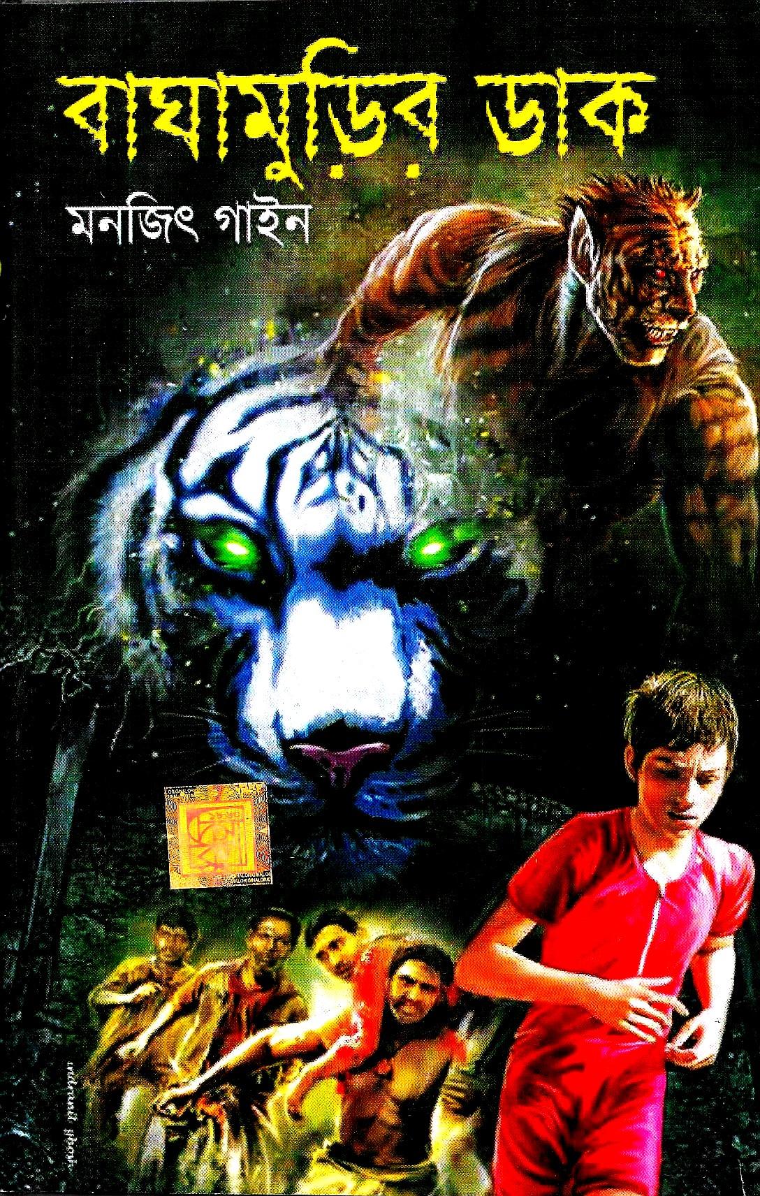 বাঘামুড়ির ডাক