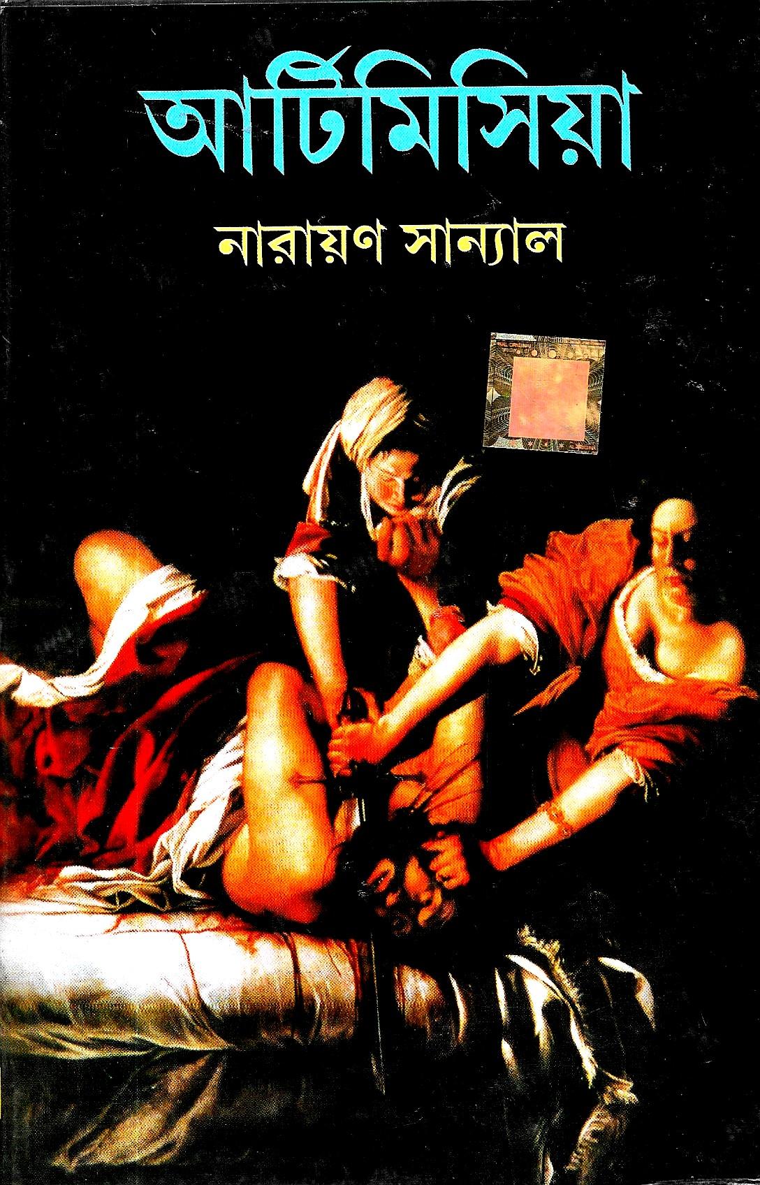 আর্টিমিসিয়া