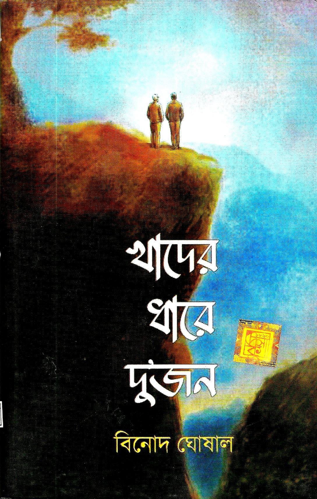 খাদের ধারে দুজন