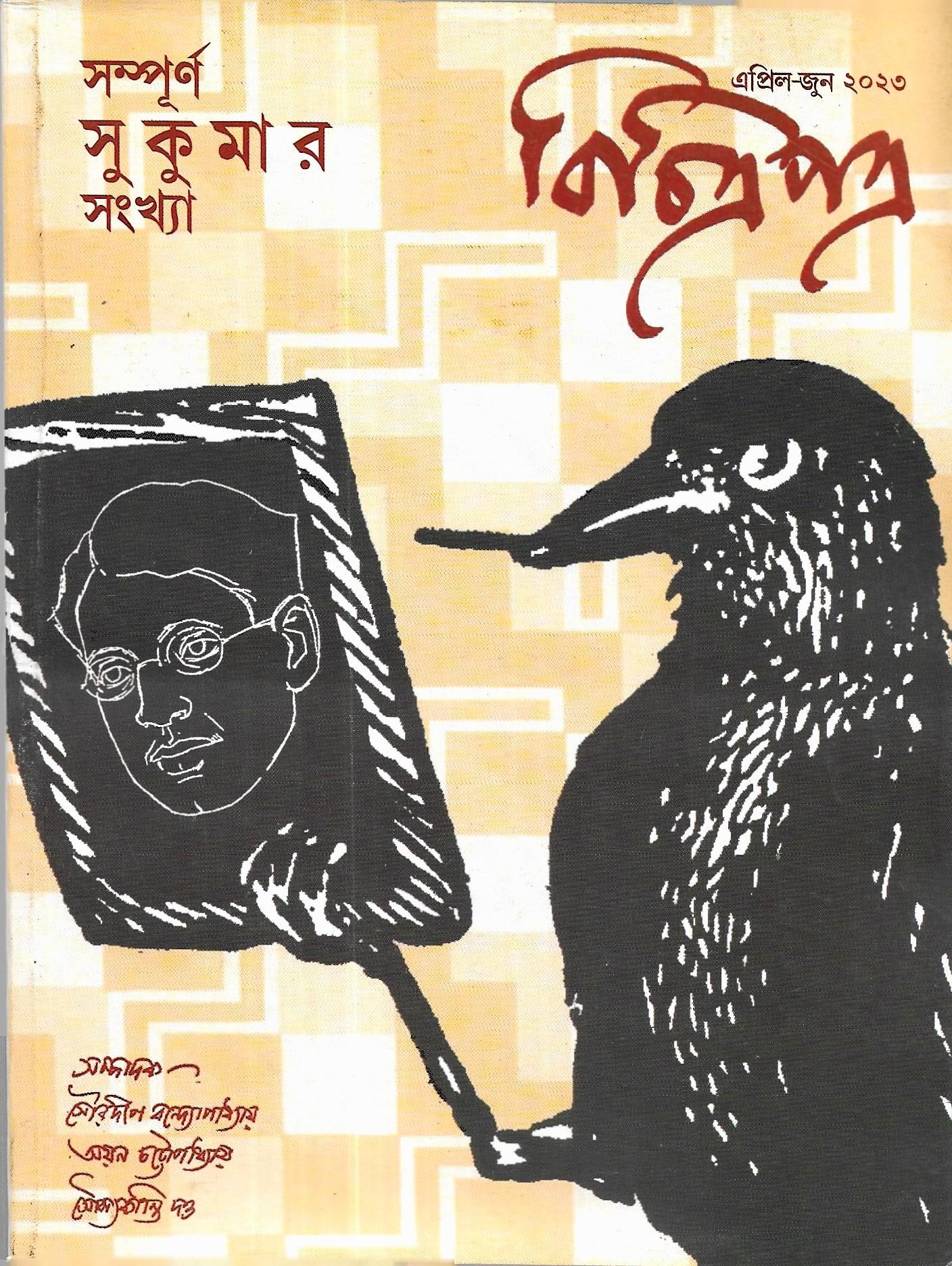 বিচিত্র পত্র এপ্রিল-জুন  ২০২৩