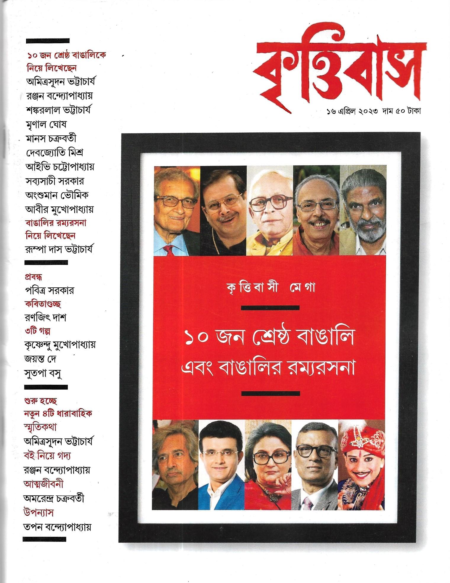 কৃত্তিবাস ১৬ এপ্রিল ২০২৩