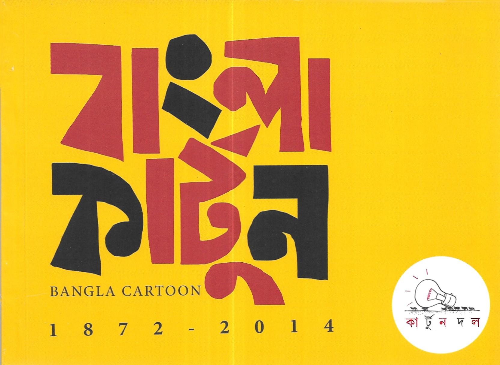 বাংলা কার্টুন