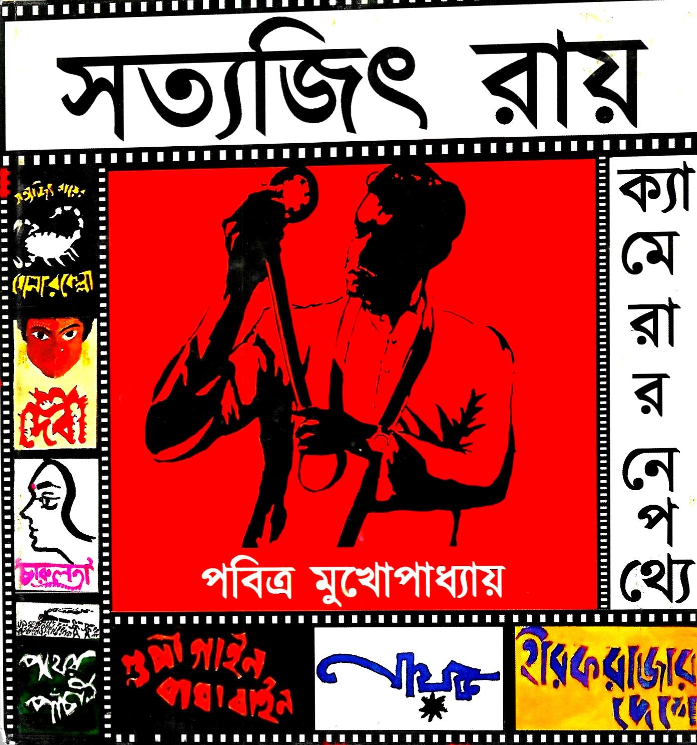 সত্যজিৎ রায় , ক্যামেরার নেপথ্যে