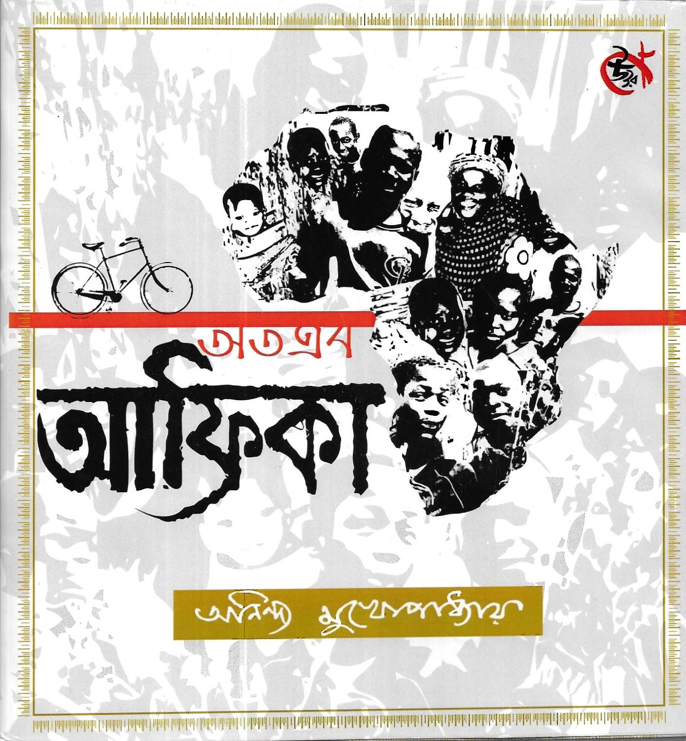 অতএব আফ্রিকা