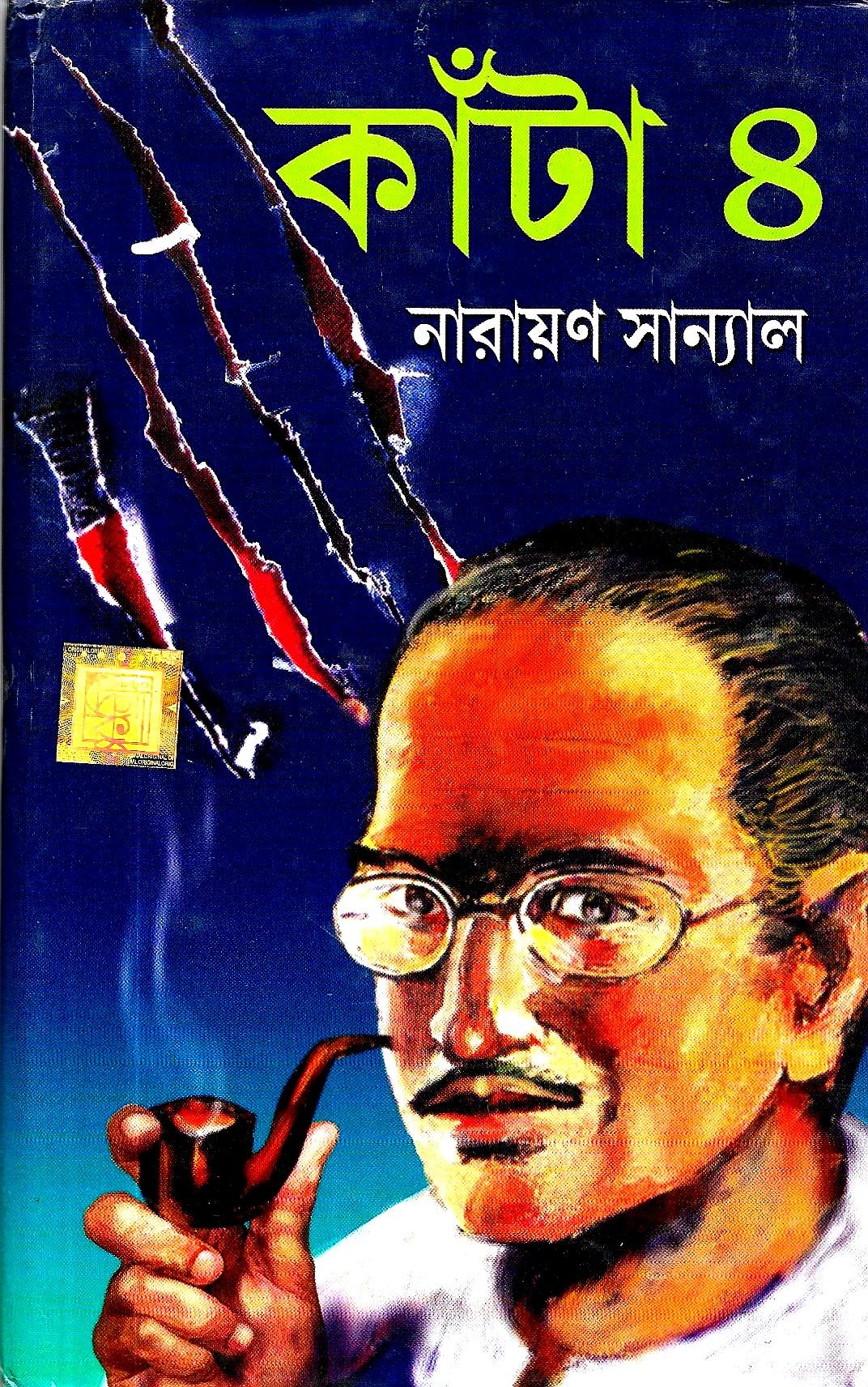 কাঁটা  ৪