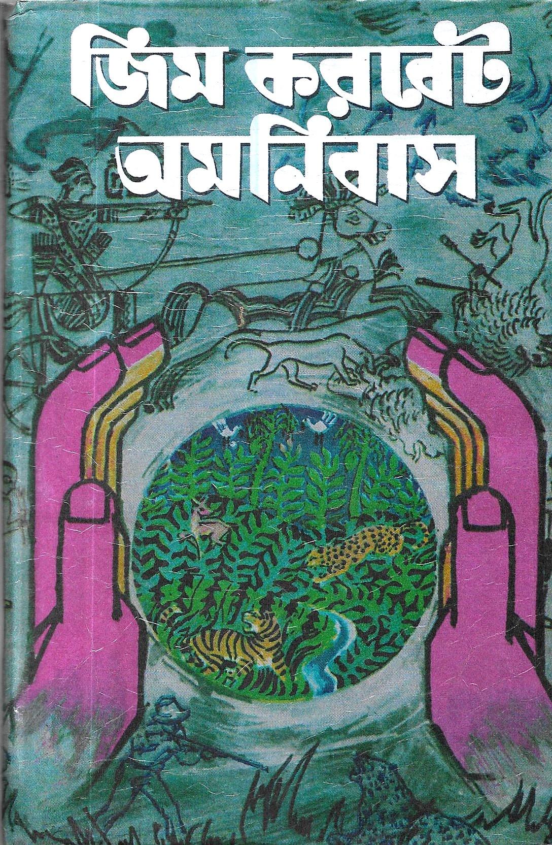 জিম করবেট অমনিবাস