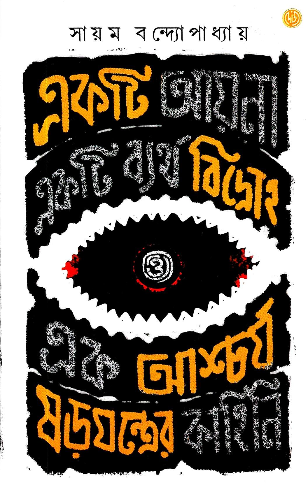 একটি আয়না, একটি ব্যর্থ বিদ্রোহ ও এক আশ্চর্য ষড়যন্ত্রের কাহিনি