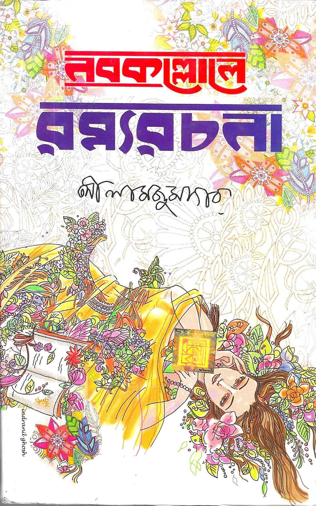 নবকল্লোল রম্যরচনা