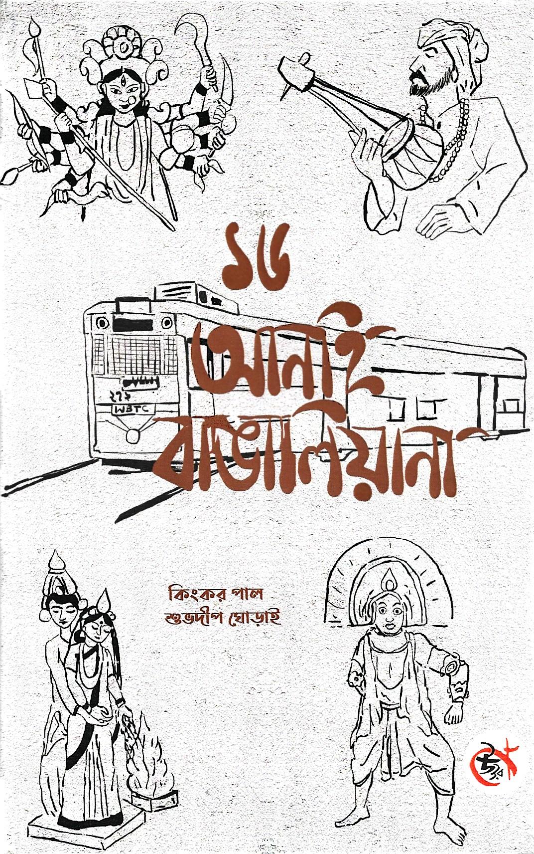 ১৬ আনাই বাঙালিয়ানা