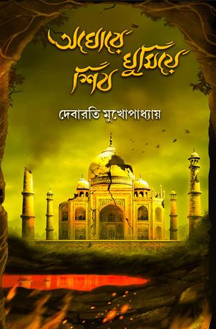 অঘোরে ঘুমিয়ে শিব