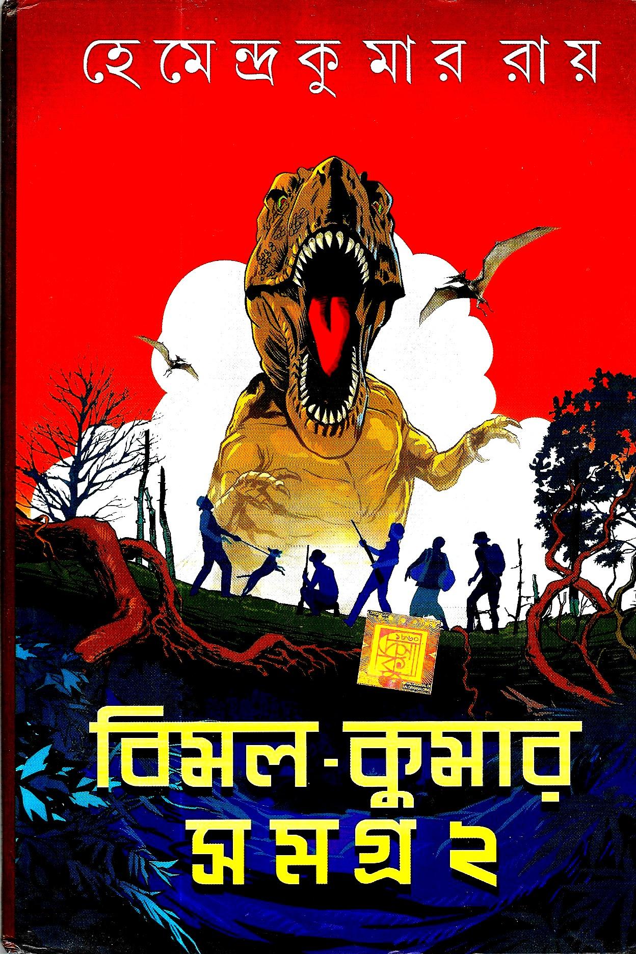 বিমল-কুমার সমগ্র ২