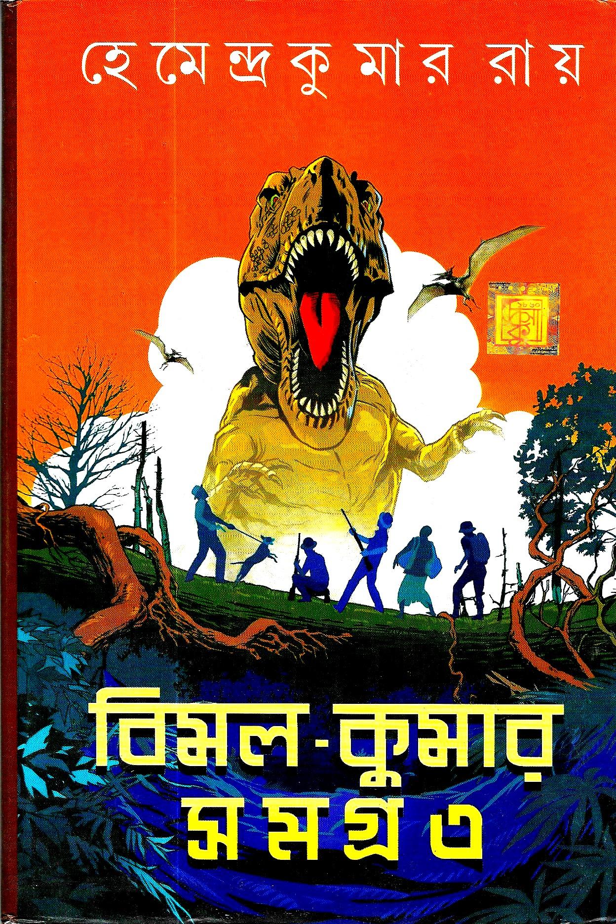 বিমল-কুমার সমগ্র ৩