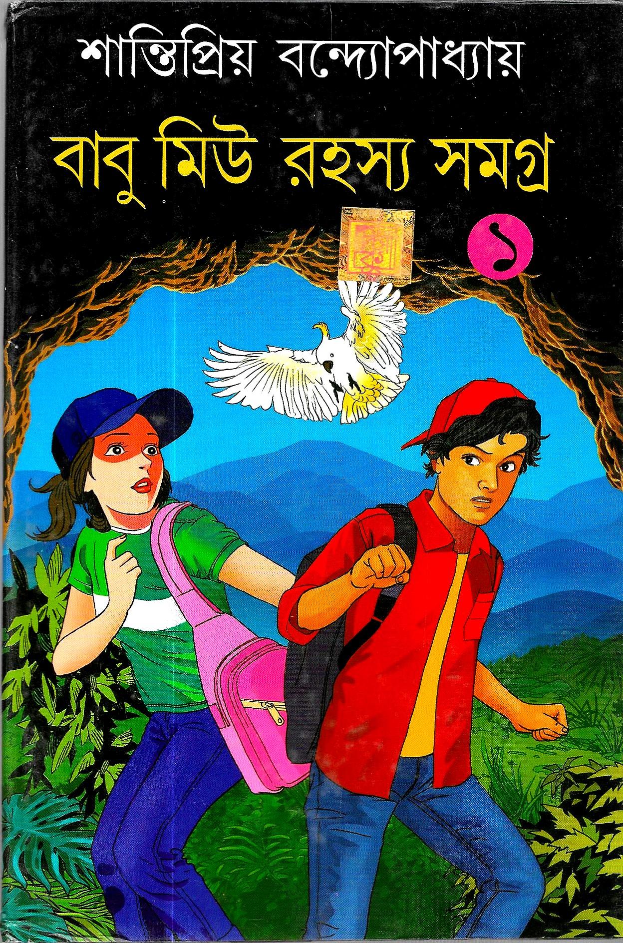 বাবু মিউ রহস্য সমগ্র  ১