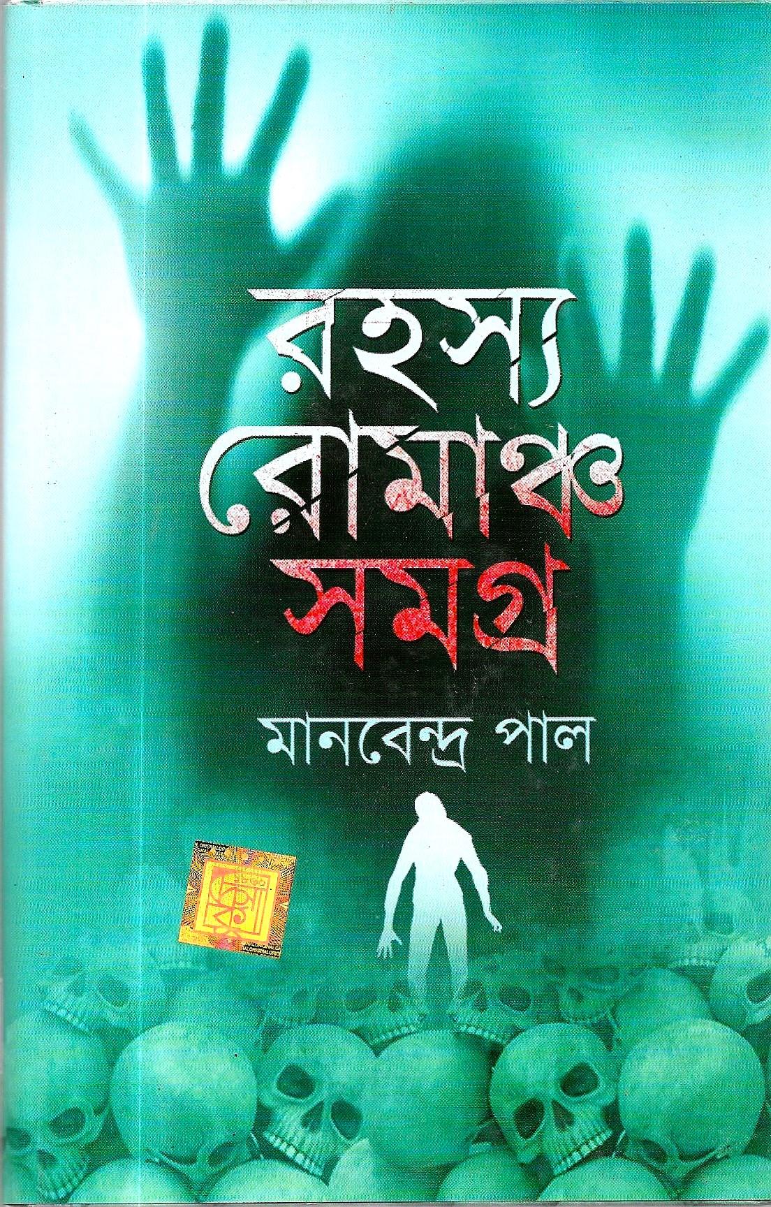 রহস্য রোমাঞ্চ সমগ্র
