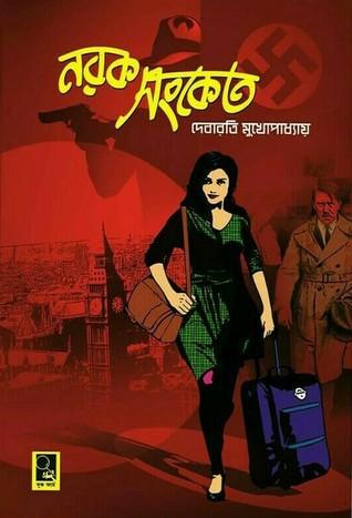 নরক সংকেত (বুকফার্ম)