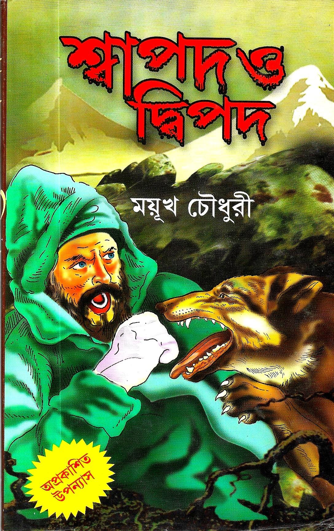 শ্বাপদ  ও দ্বিপদ