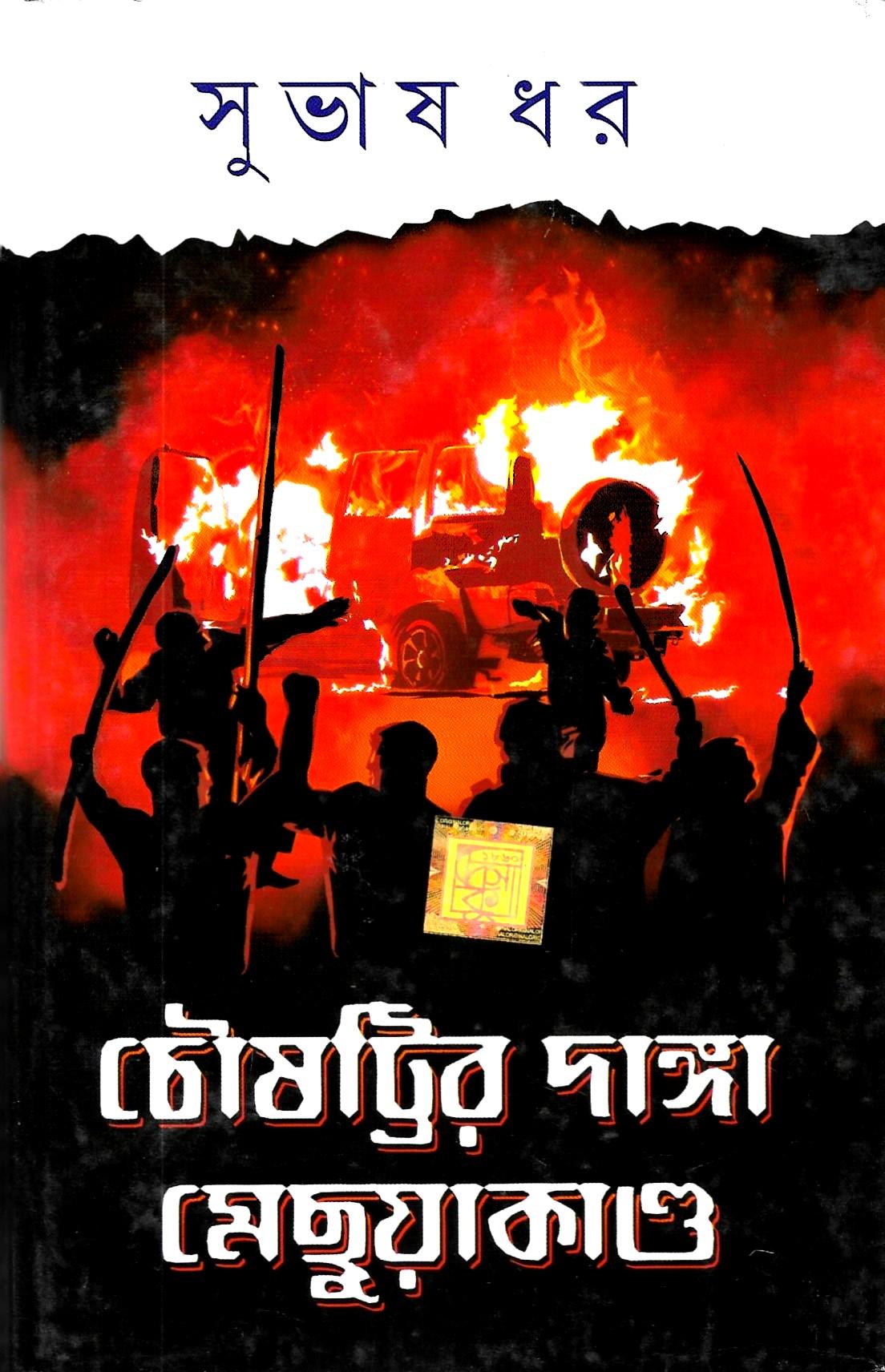 চৌষাট্টির দাঙ্গা মেছুয়া কান্ড