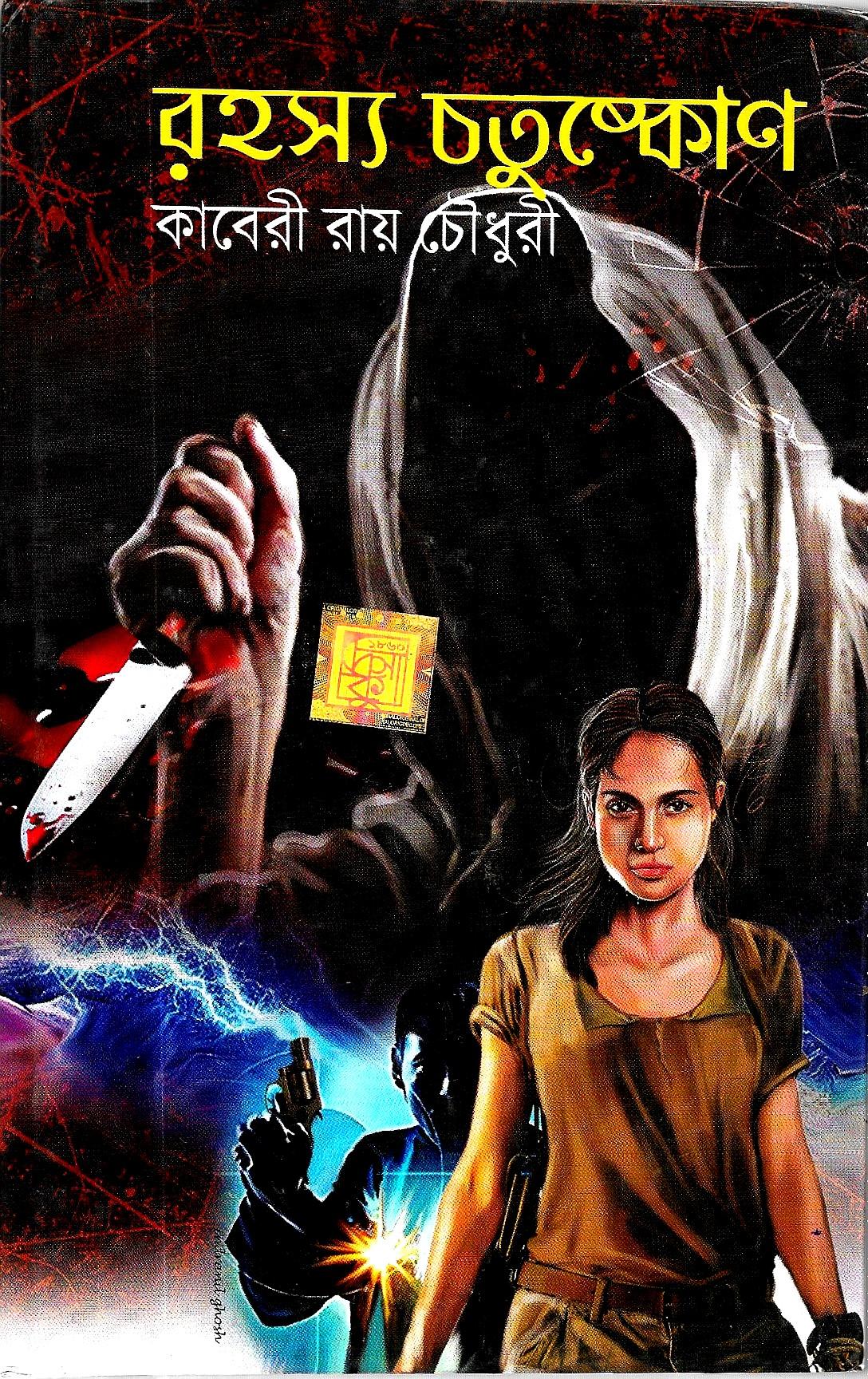 রহস্য চতুস্কোন