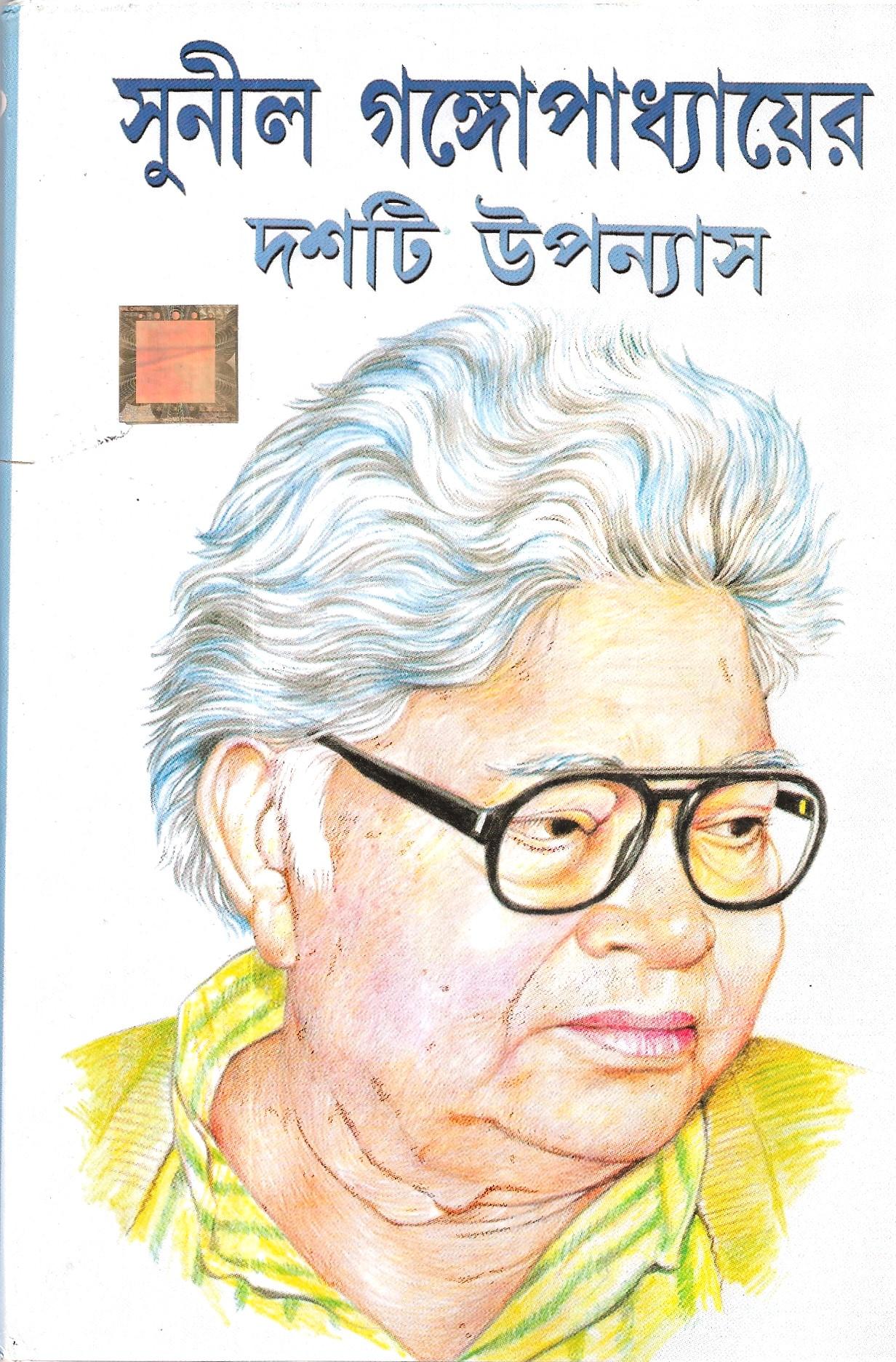 দশ টি উপন্যাস